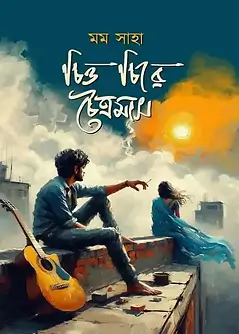 Cover of চিত্ত চিরে চৈত্রমাস