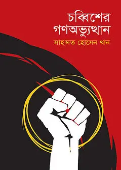 Cover of চব্বিশের গণঅভ্যুত্থান