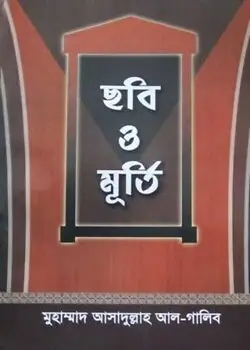 Cover of ছবি ও মূর্তি