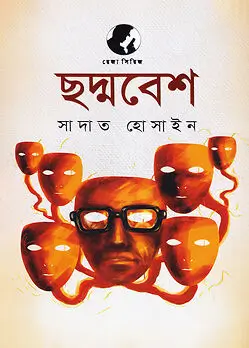 Cover of ছদ্মবেশ
