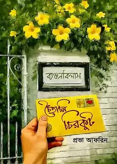 Cover of চৈতালি চিরকুট