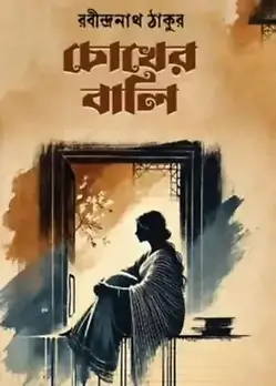 Cover of চোখের বালি