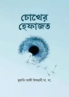 Cover of চোখের হেফাজত