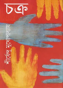 Cover of চক্র