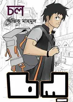 Cover of চল্