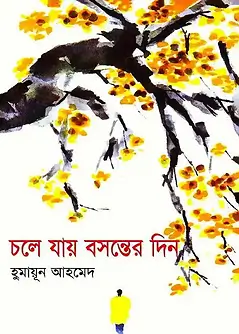 Cover of চলে যায় বসন্তের দিন