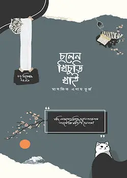 Cover of চলেন খিচুড়ি খাই