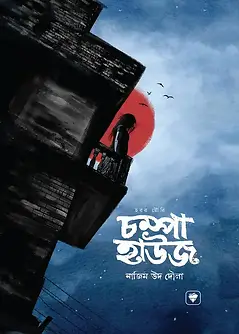 Cover of চম্পা হাউজ