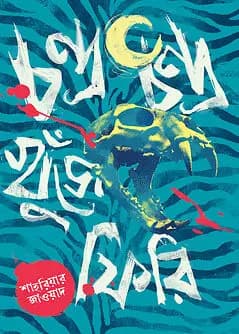 Cover of চন্দ্র চন্দ্র খুঁজে ফিরি