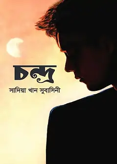 Cover of চন্দ্র