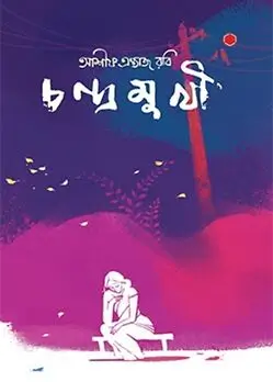 Cover of চন্দ্রমুখী