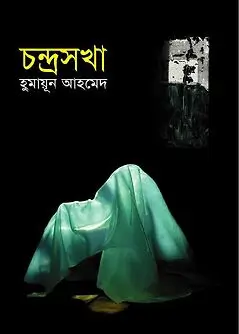 Cover of চন্দ্রসখা