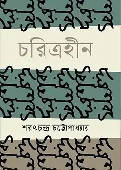 Cover of চরিত্রহীন