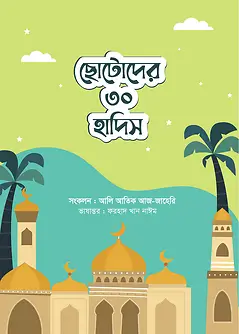 Cover of ছোটোদের ৩০ হাদিস
