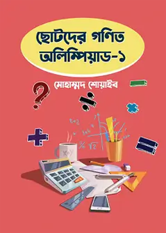 Cover of ছোটদের গণিত অলিম্পিয়াড - ১