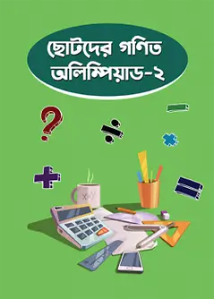 Cover of ছোটদের গণিত অলিম্পিয়াড - ২