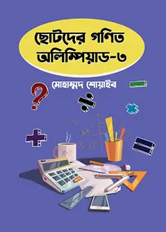 Cover of ছোটদের গণিত অলিম্পিয়াড - ৩