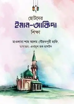 Cover of ছোটদের ইমান-আকিদা শিক্ষা