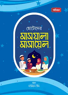 Cover of ছোটোদের মাসয়ালা মাসায়েল