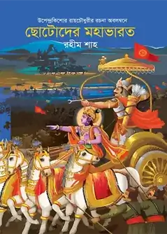 Cover of ছোটদের মহাভারত