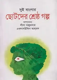 Cover of দুই বাংলার ছোটদের শ্রেষ্ঠ গল্প