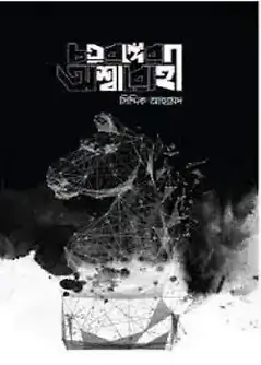 Cover of চতুরঙ্গের অশ্বারোহী