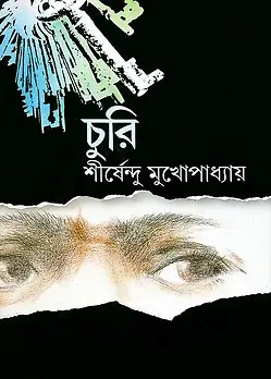 Cover of চুরি