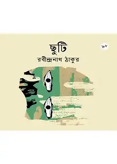 Cover of ছুটি