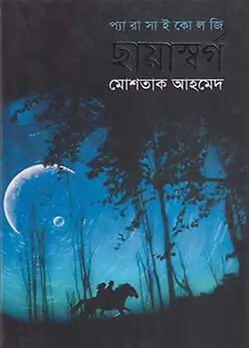 Cover of ছায়াস্বর্গ