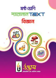 Cover of ষষ্ঠ শ্রেণি প্যারালাল টেক্সট বিজ্ঞান