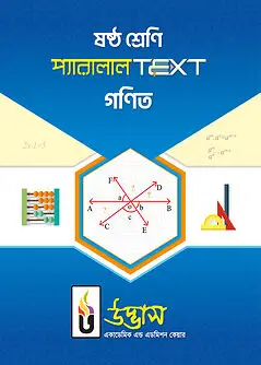 Cover of ষষ্ঠ শ্রেণি প্যারালাল টেক্সট গণিত