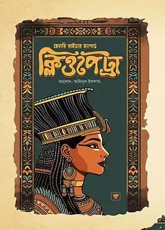Cover of ক্লিওপেট্রা