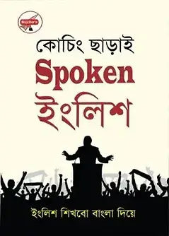 Cover of কোচিং ছাড়াই Spoken ইংলিশ