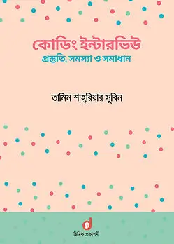 Cover of কোডিং ইন্টারভিউ : প্রস্তুতি, সমস্যা ও সমাধান