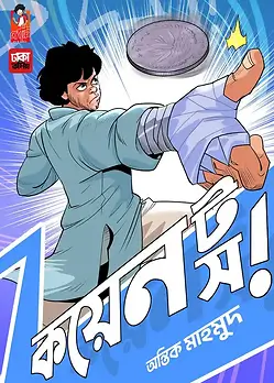 Book cover: কয়েন টস - ভলিউম ১ by অন্তিক মাহমুদ 