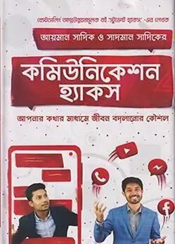 Cover of কমিউনিকেশন হ্যাকস