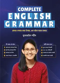 Cover of কমপ্লিট ইংলিশ গ্রামার