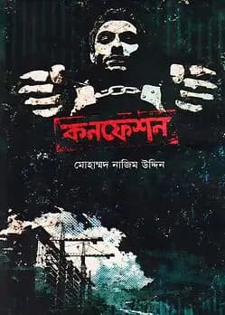 Cover of কনফেশন
