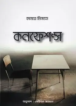 Cover of কনফেশন্স
