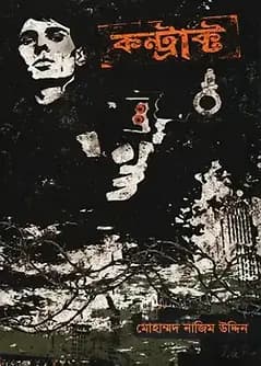 Cover of কন্ট্রাক্ট