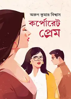 Cover of কর্পোরেট প্রেম