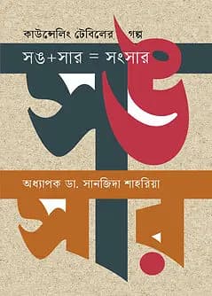 Cover of কাউন্সেলিং টেবিলের গল্প সঙ+সার=সংসার