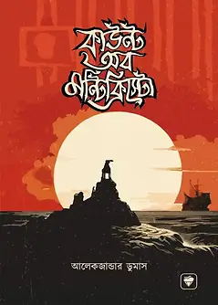 Cover of কাউন্ট অব মন্টিক্রিস্টো