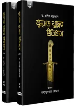 Cover of ক্রুসেড যুদ্ধের ইতিহাস (১ম-২য় খণ্ড সেট)
