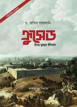 Cover of ক্রুসেড : হিংস্র যুদ্ধের ইতিহাস