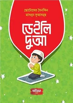 Cover of ডেইলি দুআ