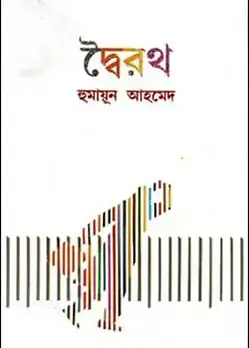 Cover of দ্বৈরথ