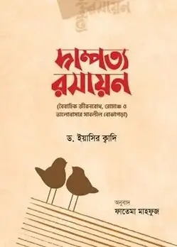 Cover of দাম্পত্য রসায়ন