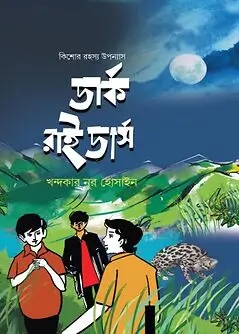Cover of ডার্ক রাইডার্স