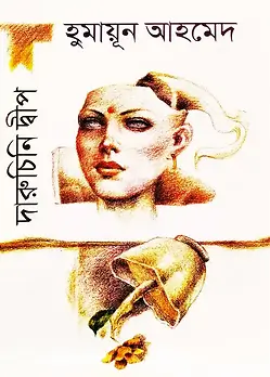 Cover of দারুচিনি দ্বীপ